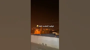 عطس أثناء الأذان توقيت العطسه غلط الفيديو الاصلي ترند Shorts 