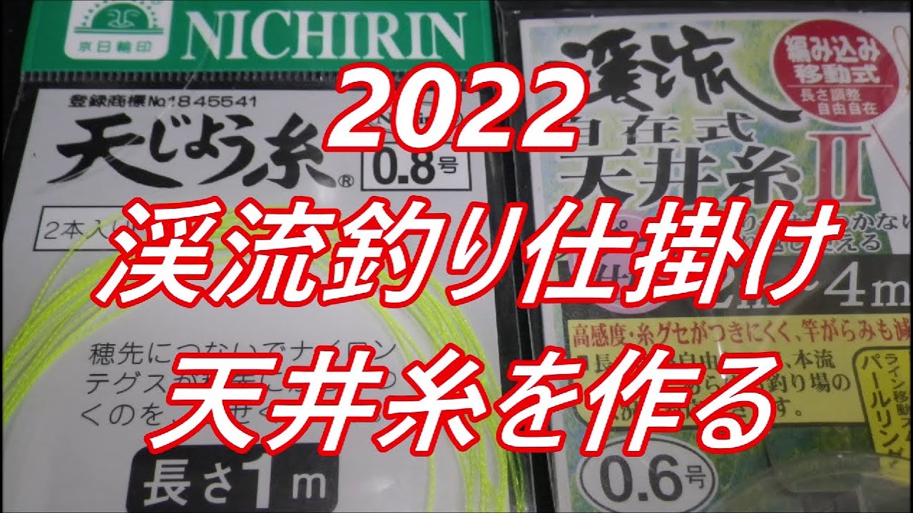 22渓流釣り仕掛け 天井糸を作る 誰でも簡単 穂先に絡みずらい自分に合った撚糸を作ろう天井糸の作り方 自分専用さばきを付けることによって竿の取り回しや操作性が向上致します 22その３ Youtube