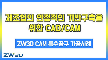 [ZW3D 온라인세미나 ] ZW3D CAD 적용사례 #특수공구  가공 데모 사례 #3D캐드