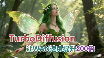 视频生成提速200倍？！TurboDiffusion 实测：15秒生成 Wan2.2 720p 高清视频 🚀