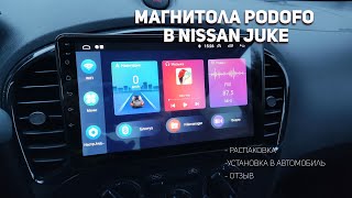 Обзор Android магнитолы Podofo, установка в Nissan Juke