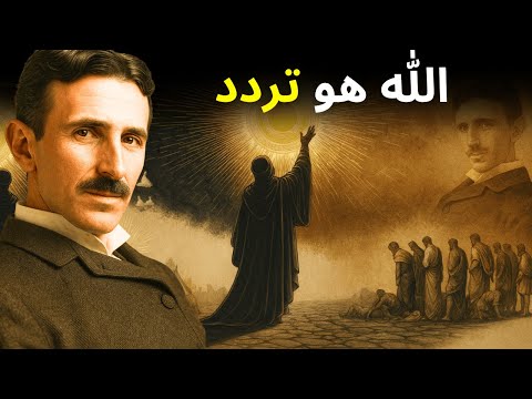 التردد الخفي لله السر الروحي الذي كشفته العلوم الحديثة نيكولا تسلا