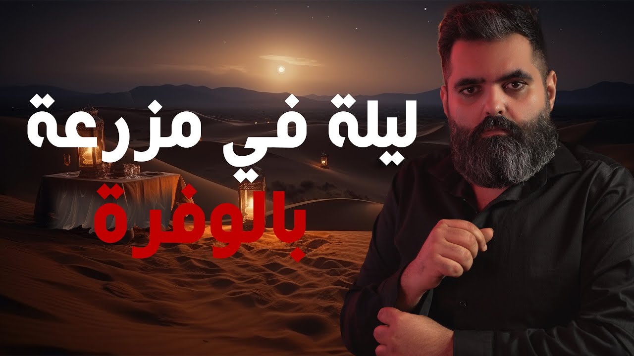 ليلة مرعبه بمزرعه في الوفره