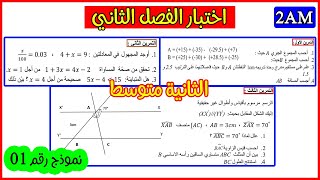 اختبار الفصل الثاني رياضيات ثانية متوسط