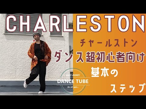 Master the basic dance step [Charleston]! [For dance beginners] [Dance lessons] How to do the Cha...