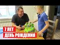 ДЕНЬ РОЖДЕНИЯ СЫНА 7 ЛЕТ