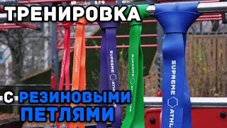 Тренировка С Резиновыми Петлями Supreme Athletics От Белорусского Монстра Хвата Никиты Юрковца