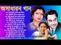        best of kishore kumar  asha bhosle  adhunik bengali song