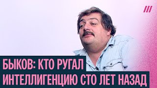 видео: За что критиковали интеллигенцию сто лет назад? Лекция Дмитрия Быкова картинка: За что критиковали интеллигенцию сто лет назад? Лекция Дмитрия Быкова