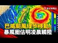 巴威颱風放慢腳步 暴風圈預估明凌晨觸陸｜#寰宇新聞