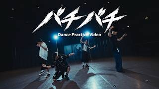 OWV - 「バチバチ」Dance Practice Video