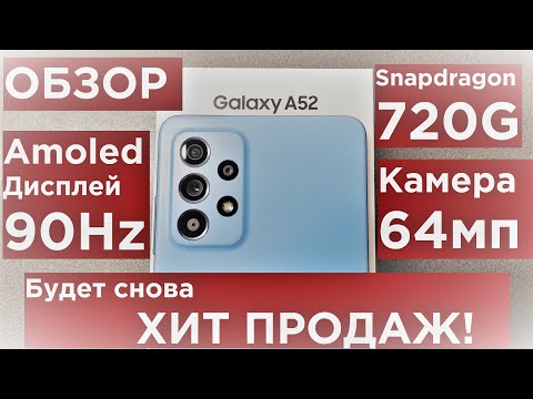 Samsung Galaxy A52 4G Обзор