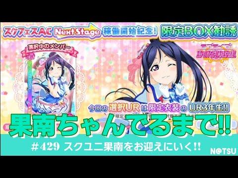 【スクフェス】スクユニ限定BOX勧誘！果南ちゃんでるまでやります！！