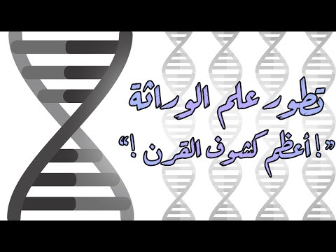 فيديو: ما هي أهمية الوراثة؟