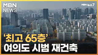 52살 여의도 시범아파트 최고 65층 재건축서울시 정비계획 가결 [MBN 뉴스7]