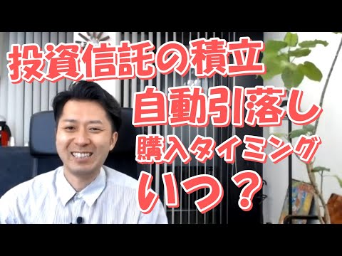   投資信託の毎月積立 自動引き落としされたあと 購入されるタイミングはいつですか への回答