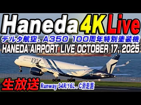 🔵 Live 羽田空港ライブカメラ Haneda Airport Live October 17, 2025 生ä¸ç¶™ 2025å¹´10月17æ—¥ 羽田空港ライブ