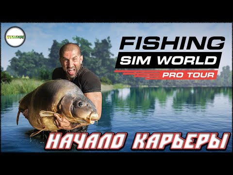 🔴FISHING SIM WORLD: PRO TOUR🔴 - НАЧАЛО КАРЬЕРЫ. #1