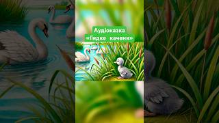 #українськіказки #дитячіказки #казкиукраїнською #казкидлядітей #аудіоказка #казкапередсном #казка