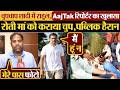 चुपचाप शादी में Rahul Gandhi,AajTak रिपोर्टर का खुलासा,रोती मां को कराया चुप,पब्लिक हैरान