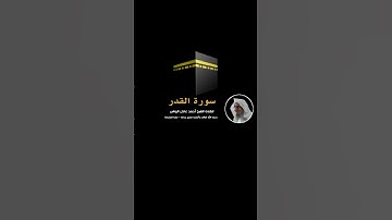 سورة القدر  الشيخ أحمد عادل محمود الرواس رحمه الله تعالى ☝️ #اكسبلور #العلم #دويتو #تيك_توك #الدنيا
