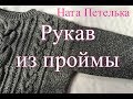 Как вязать рукав от плеча (не реглан).