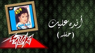 Andah Alyek Live Record - Warda أنده عليك   تسجيل حفلة - وردة