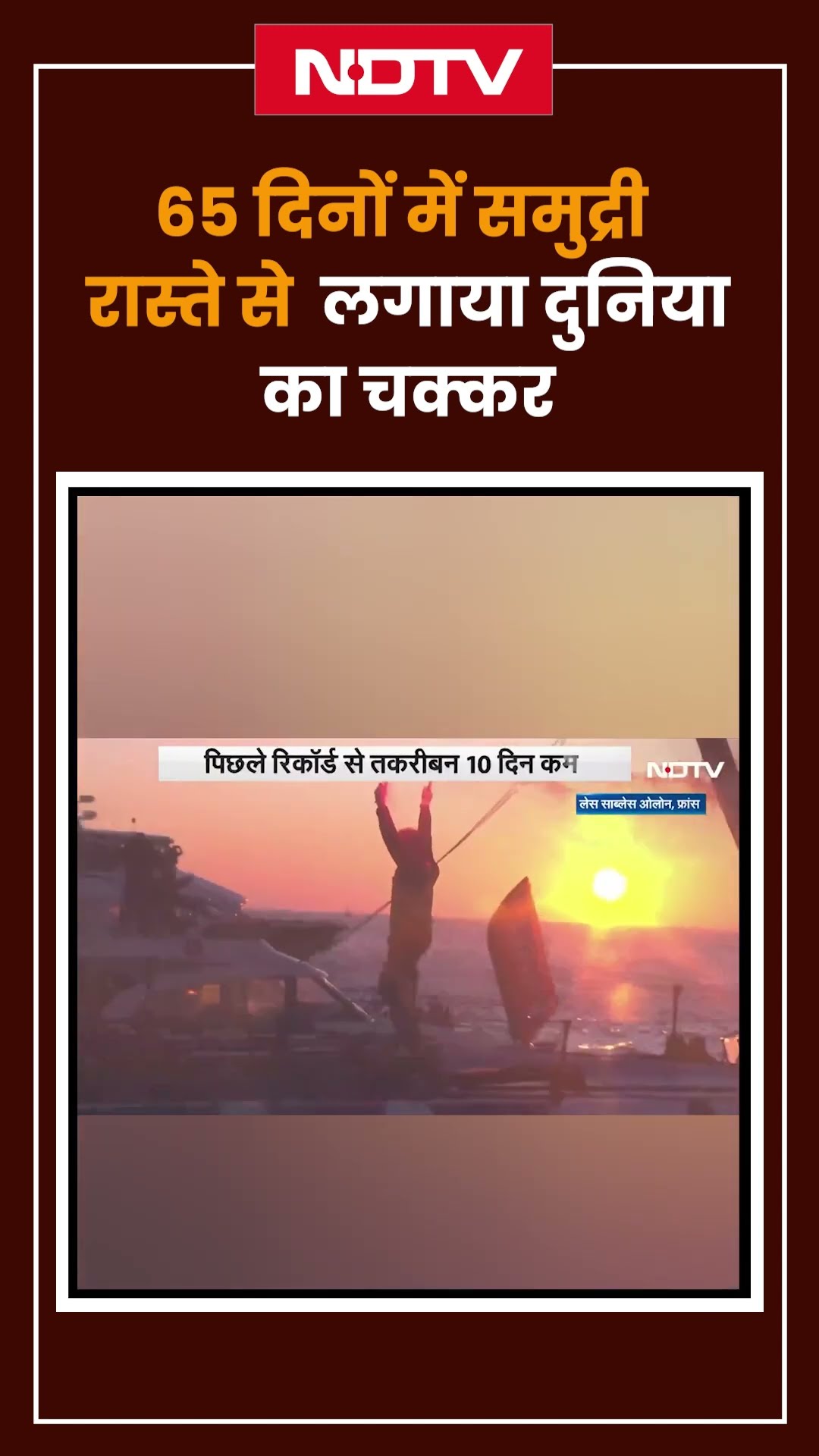 World Record: 65 दिनों में समुद्री रास्ते से लगाया दुनिया का चक्कर | France