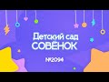 Выпускной в детском саду Совёнок, 2023 г.