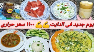 يوم جديد فى الدايتأقل من ١١٠٠ سعر حرارىهناكل ونخس|اكلات دايت|اكلات رجيم|وصفات لو نفسك تخس