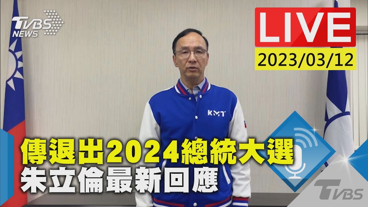 【LIVE直播】 國民黨「內定」徵召侯友宜？　朱立倫回應了│中視新聞 20230506