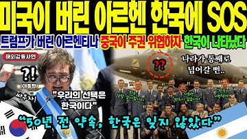 [해외감동사연] "50년 전 약속을 기억합니다" 위기의 아르헨티나가 한국에 긴급 요청! 90일만에 도착한 전투기, 파타고니아 주권 되찾은 감동 실화에 남미 7개국 동시 계약!