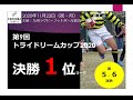 第9回トライドリームカップ2020決勝1位リーグ第５・６試合