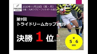 第9回トライドリームカップ2020決勝1位リーグ第５・６試合