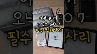 독서량 5배 상승한 이북리더기(GO 7)악세사리 소개