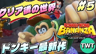 【ドンキーコング バナンザ クリア後の世界】さえぎるすべてをブチ壊せ！全世界待望の新作3Dドンキーを実況プレイ #5【Switch2】