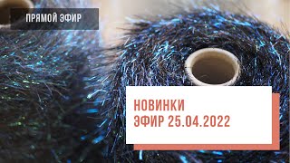 Two hands - Поступление пряжи 25.04.2022г