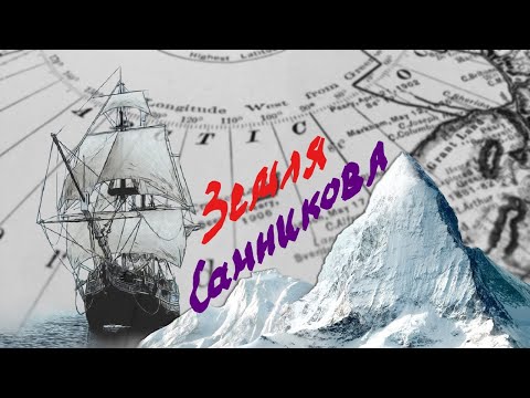 Земля Санникова - призрачный остров в Северном Ледовитом океане
