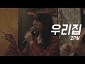 2PM - 우리집 (Acoustic Ver.) - Cover By 박다빈