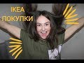 ПОКУПКИ IKEA ДЕКАБРЬ 2017/ПОКУПКИ ДЛЯ ДОМА