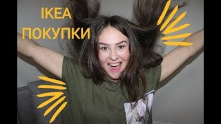 ПОКУПКИ IKEA ДЕКАБРЬ 2017/ПОКУПКИ ДЛЯ ДОМА
