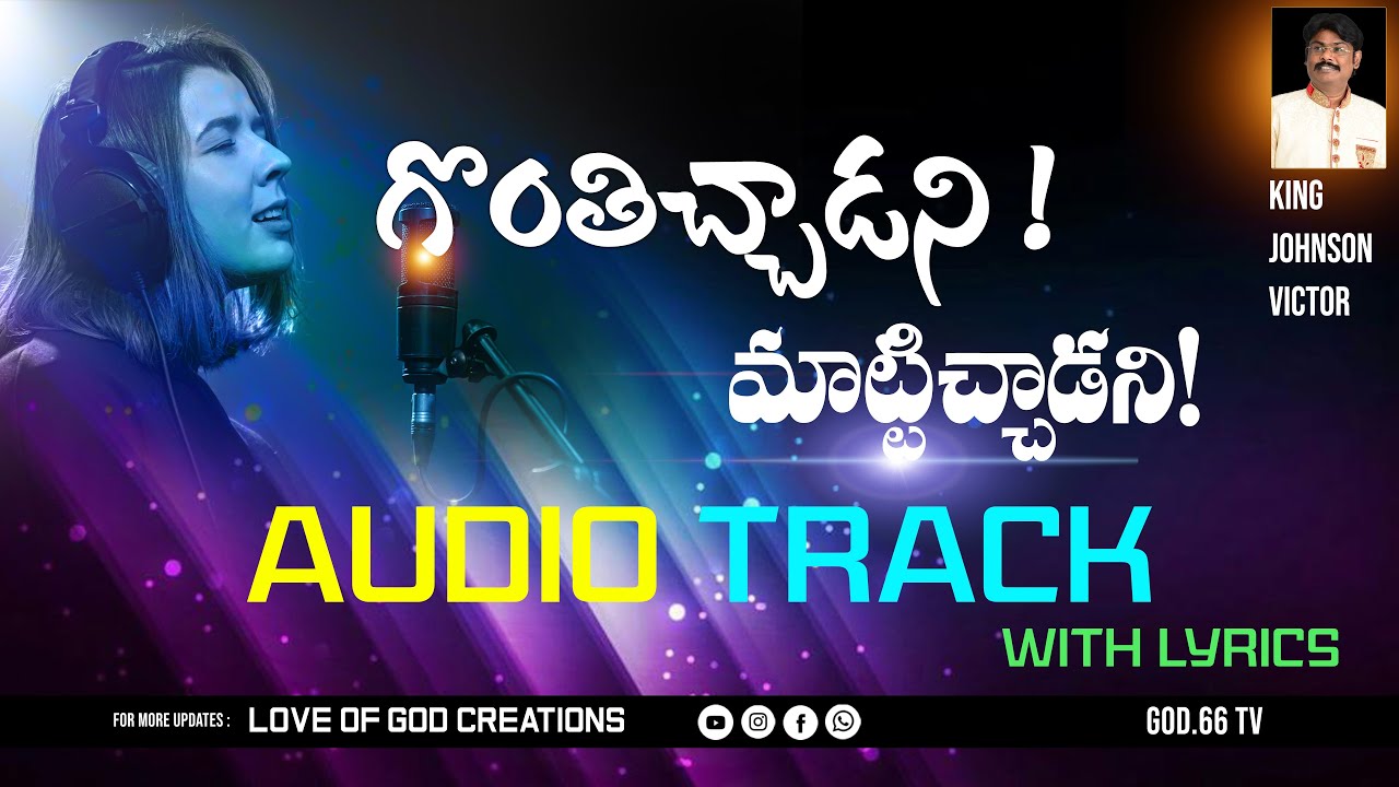 GONTHICHAADANI AUDIO TRACK SONG | NEW CHRISTIAN SONGS| NEW TELUGU SONGS | గొంతిచ్చాడని మాట్టిచ్చాడని