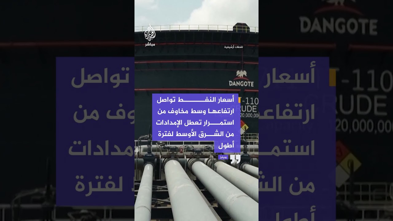 رويترز: أسعار النفط تواصل ارتفاعها وسط مخاوف من استمرار تعطل الإمدادات من الشرق الأوسط لفترة أطول
