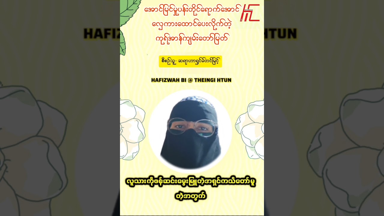 အောင်မြင်မှုပန်းတိုင်ရောက်အောင်လှေကားထောင်ပေးလိုက်တဲ့ကုရ်အာန်ကျမ်းတော်မြတ်#quran#arabic#islamic