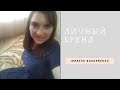 Как создать свой личный бренд [Марина Бондаренко]