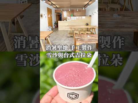 [桃園美食]桃園火車站旁消暑聖地~每日手工製作的雪沙與手工台式吉拉朵．每杯45元起#台灣 #熱門推薦 #熱門 #桃園美食 #滕六冰室 #滕六冰室 #桃園冰店 #桃園冰品推薦 #手工冰品 #桃園冰品