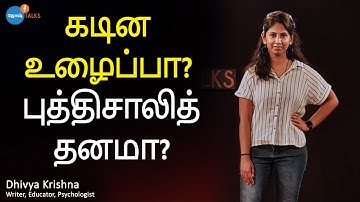 கஷ்டப்பட்டு தான் உழைக்கணுமா? | Dhivya Krishna | Josh Talks Tamil