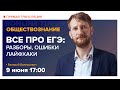 Всё, что необходимо знать про ЕГЭ. Разбор. Лайфхаки. Нюансы. Вебинар | TutorOnline | Обществознание