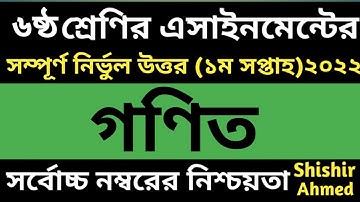 Class 6 math Assignment 2022|| ৬ষ্ঠ শ্রেণির গণিত এসাইমেন্ট ২০২২|| Class 6  assignment 1st week
