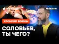 Соловьев ЗОВЕТ ЗАПАД В РОССИЮ - ПЕРЕД эфиром ГОЛОВОЙ УДАРИЛСЯ?  @skalpel_ictv